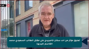 تعليق مؤثر من أحد سكان كامبريدج على مقتل الطالب السعودي محمد القاسم (فيديو)